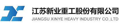 江苏新业重工股份有限公司
